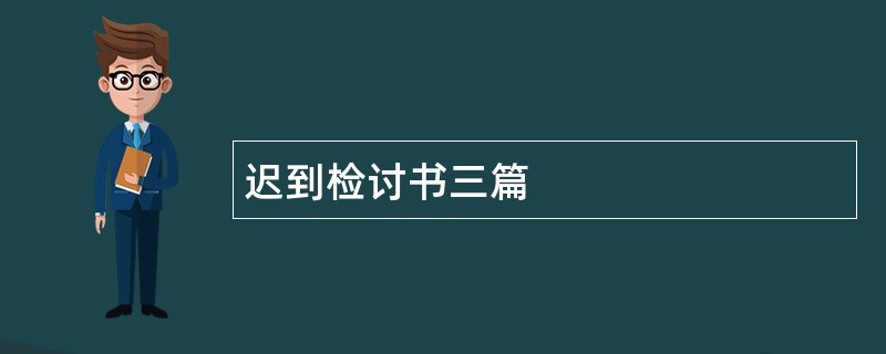 迟到检讨书三篇