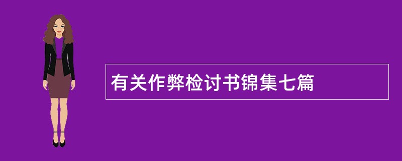 有关作弊检讨书锦集七篇