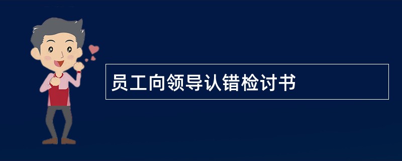 员工向领导认错检讨书