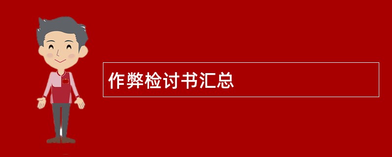 作弊检讨书汇总