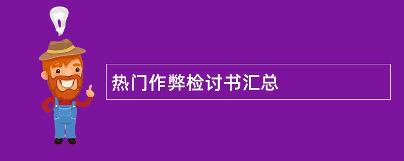 热门作弊检讨书汇总