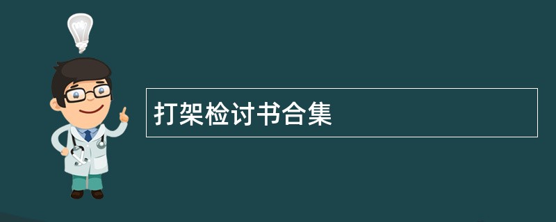 打架检讨书合集