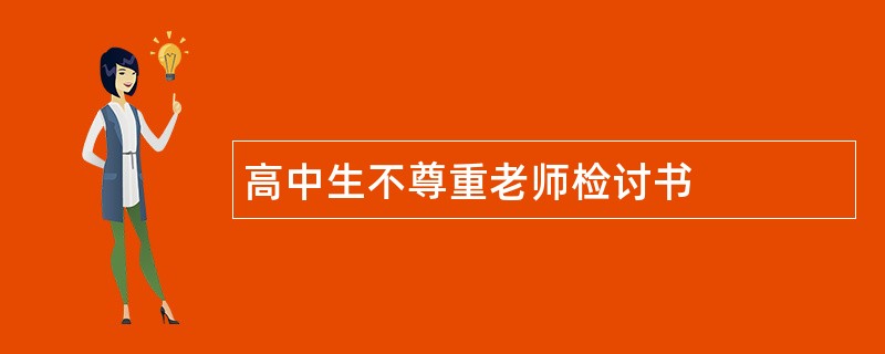 高中生不尊重老师检讨书