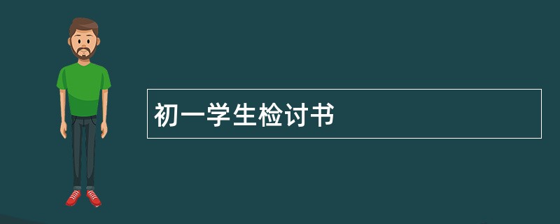 初一学生检讨书