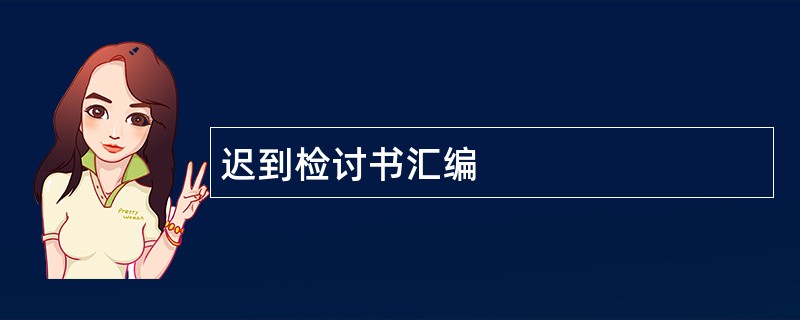 迟到检讨书汇编