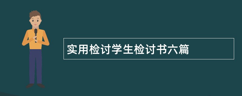 实用检讨学生检讨书六篇