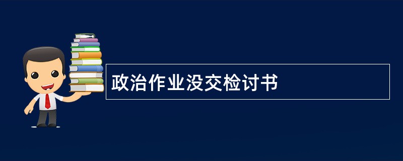 政治作业没交检讨书