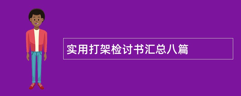 实用打架检讨书汇总八篇