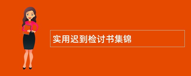 实用迟到检讨书集锦