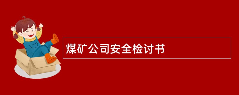 煤矿公司安全检讨书