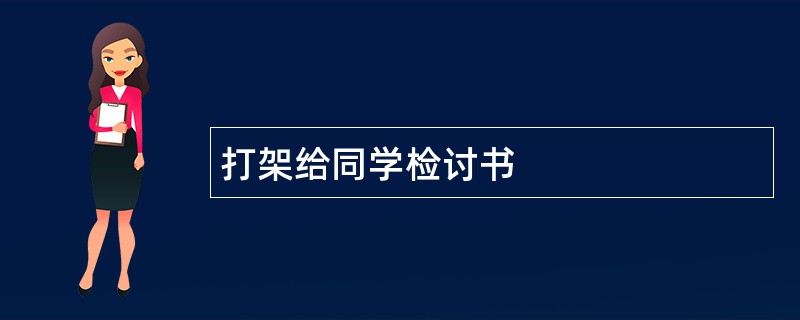 打架给同学检讨书