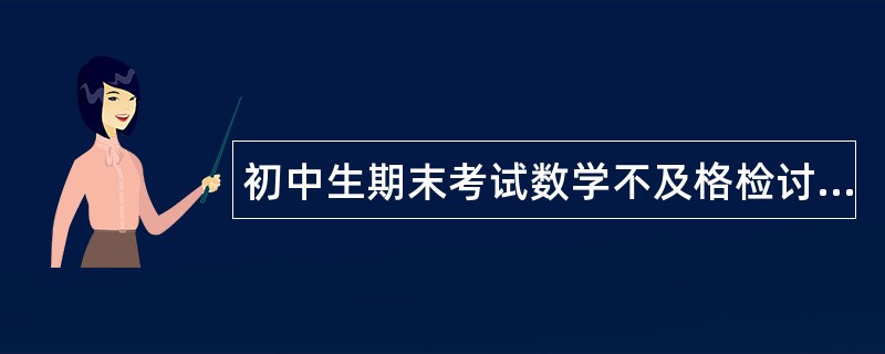 初中生期末考试数学不及格检讨书