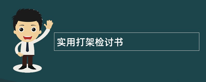 实用打架检讨书