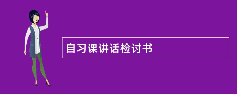 自习课讲话检讨书