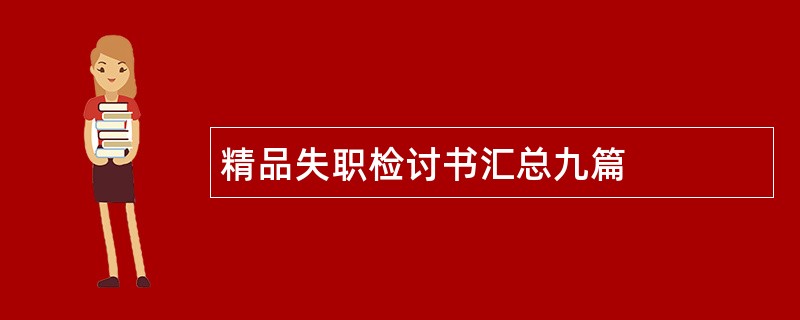 精品失职检讨书汇总九篇