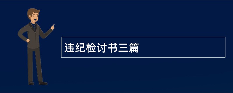 违纪检讨书三篇