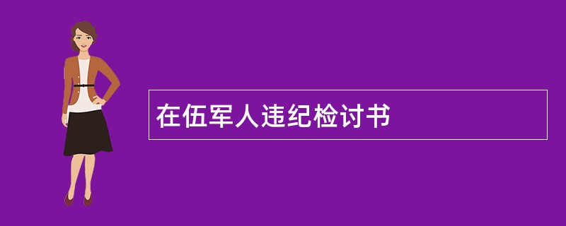 在伍军人违纪检讨书