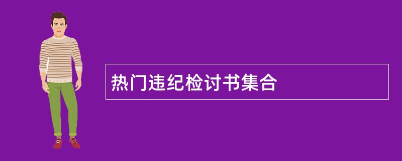 热门违纪检讨书集合