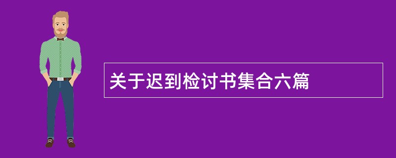 关于迟到检讨书集合六篇