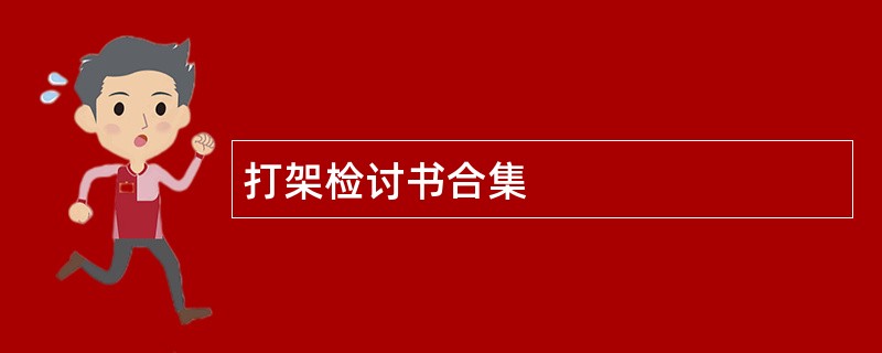 打架检讨书合集