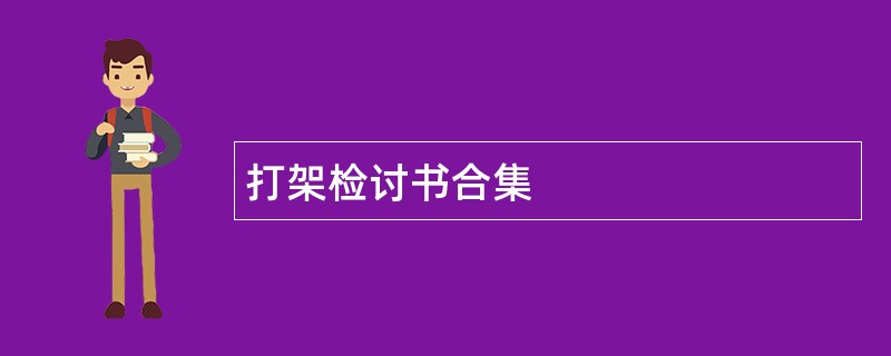 打架检讨书合集