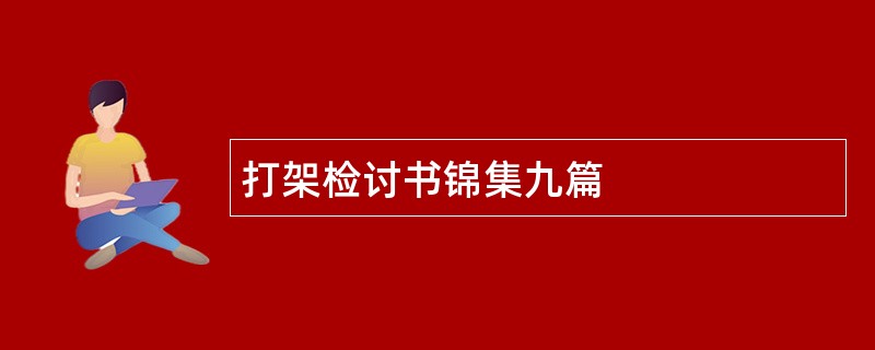 打架检讨书锦集九篇