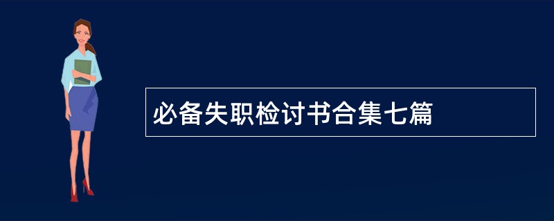 必备失职检讨书合集七篇