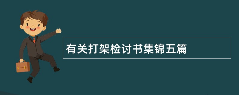 有关打架检讨书集锦五篇