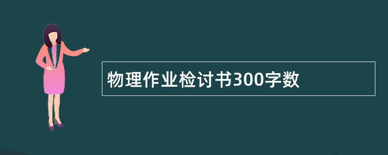 物理作业检讨书300字数