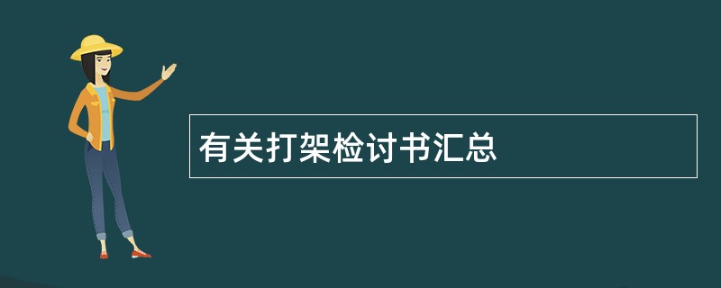 有关打架检讨书汇总