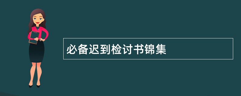 必备迟到检讨书锦集