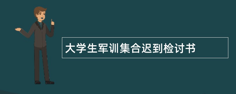 大学生军训集合迟到检讨书