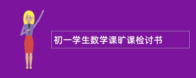 初一学生数学课旷课检讨书