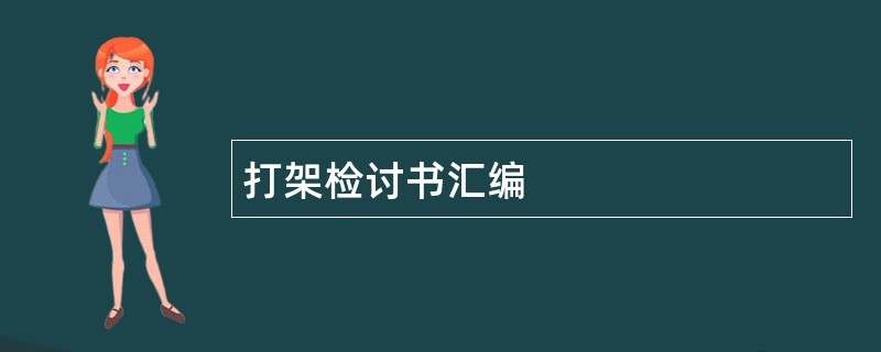 打架检讨书汇编