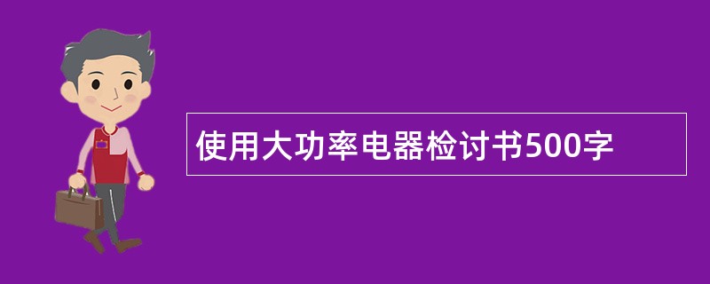 使用大功率电器检讨书500字