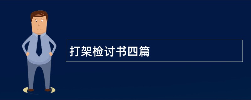 打架检讨书四篇