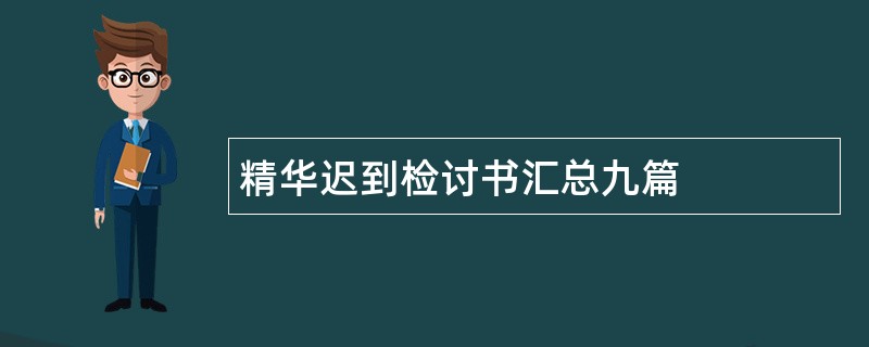 精华迟到检讨书汇总九篇