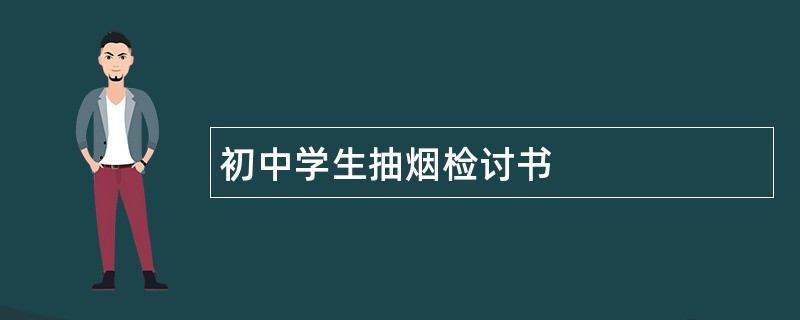 初中学生抽烟检讨书