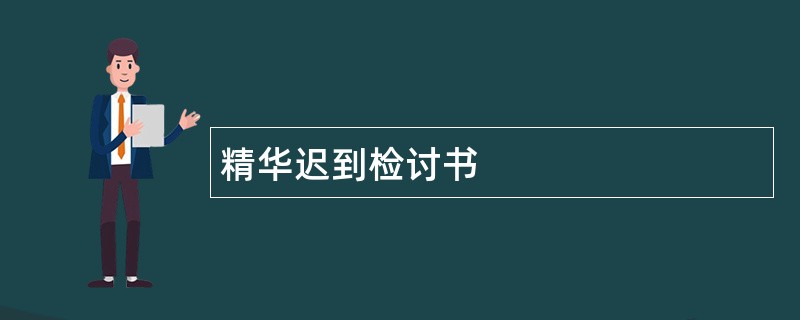 精华迟到检讨书