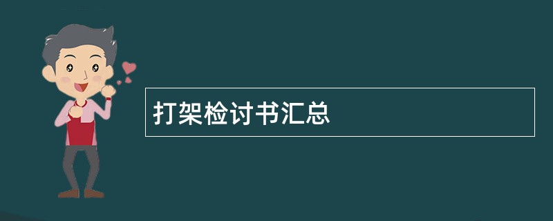 打架检讨书汇总