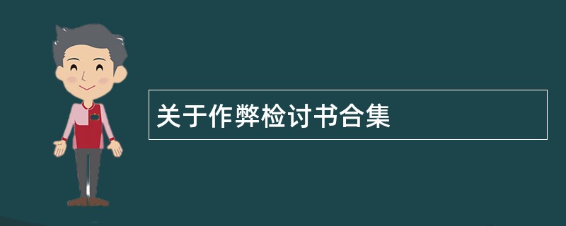 关于作弊检讨书合集