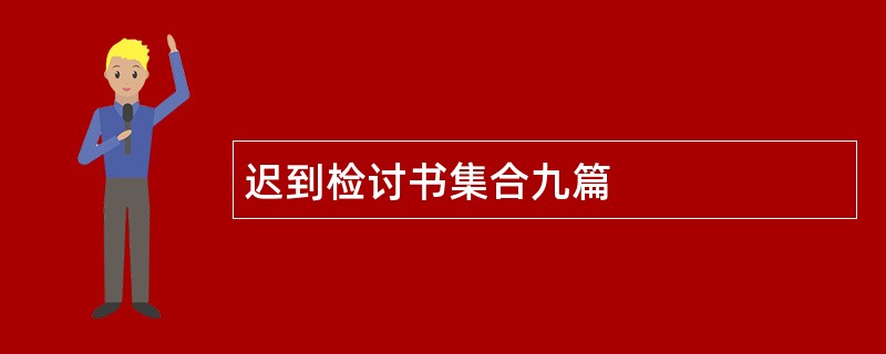 迟到检讨书集合九篇