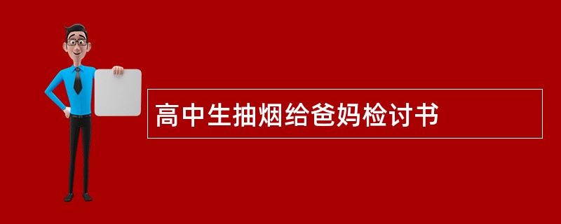 高中生抽烟给爸妈检讨书