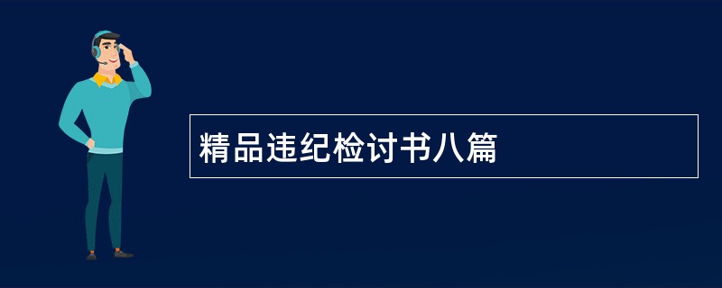 精品违纪检讨书八篇