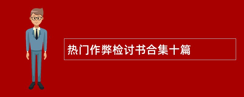 热门作弊检讨书合集十篇