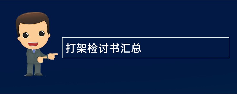 打架检讨书汇总