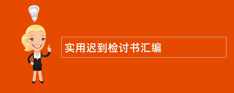 实用迟到检讨书汇编