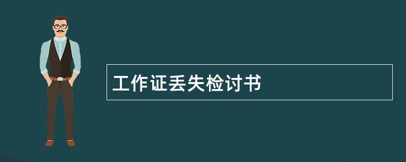 工作证丢失检讨书