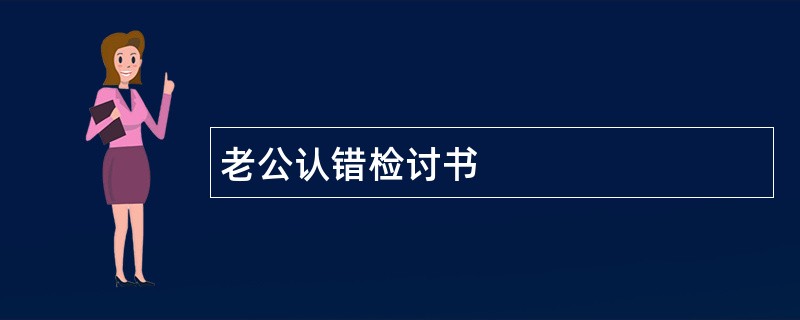 老公认错检讨书