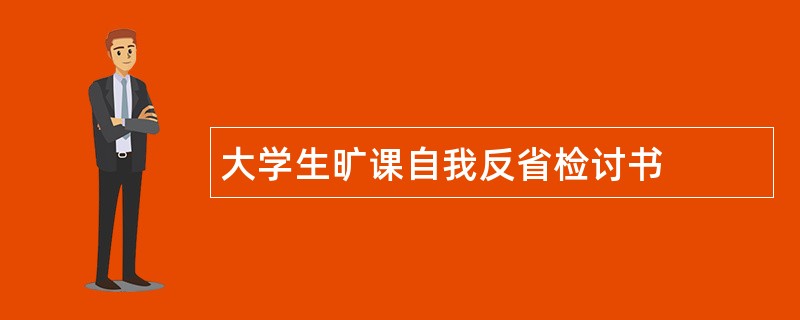 大学生旷课自我反省检讨书